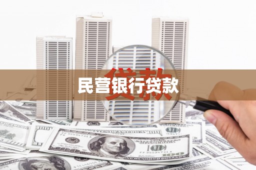 莎车民营银行贷款