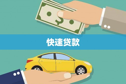 莎车快速贷款