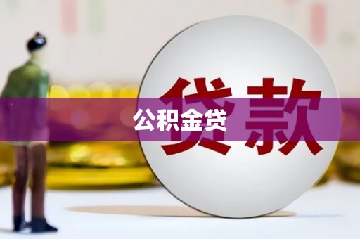 莎车公积金贷