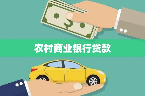 莎车农村商业银行贷款