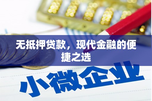 莎车无抵押贷款，现代金融的便捷之选