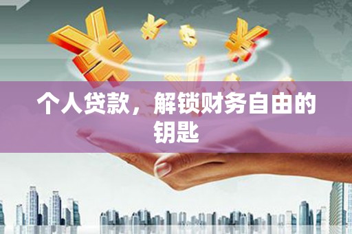 莎车个人贷款，解锁财务自由的钥匙