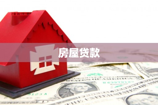 莎车房屋贷款