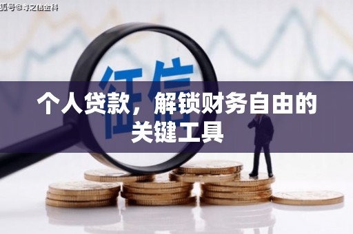 莎车个人贷款，解锁财务自由的关键工具