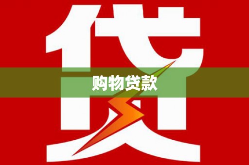 莎车购物贷款