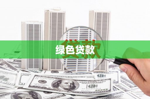 莎车绿色贷款
