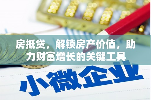 莎车房抵贷，解锁房产价值，助力财富增长的关键工具