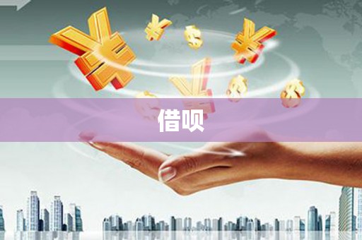 莎车借呗