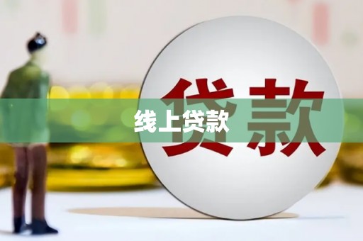 莎车线上贷款