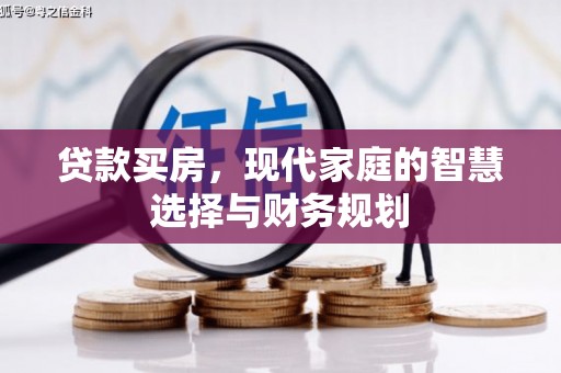 莎车贷款买房，现代家庭的智慧选择与财务规划