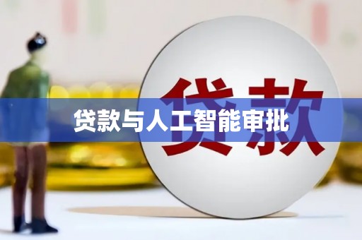 莎车贷款与人工智能审批
