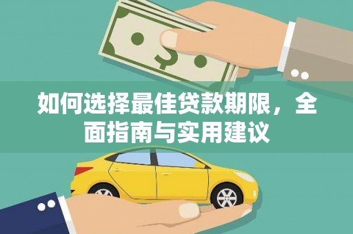 莎车如何选择最佳贷款期限，全面指南与实用建议