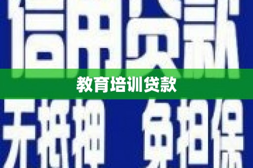 莎车教育培训贷款