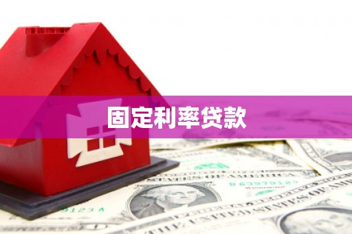 莎车固定利率贷款