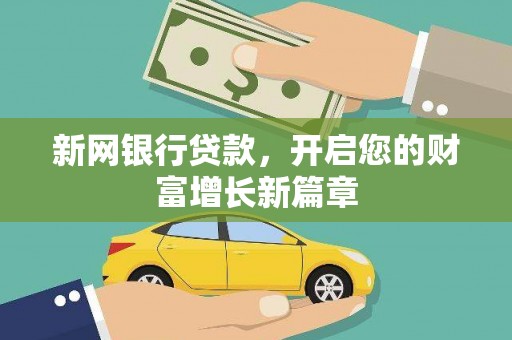 莎车新网银行贷款，开启您的财富增长新篇章
