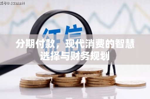 莎车分期付款，现代消费的智慧选择与财务规划