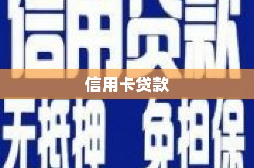 莎车信用卡贷款