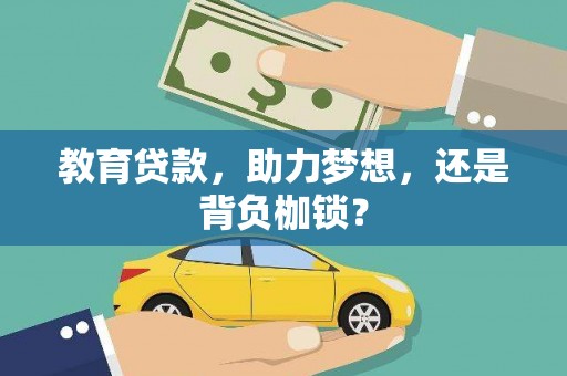 莎车教育贷款，助力梦想，还是背负枷锁？