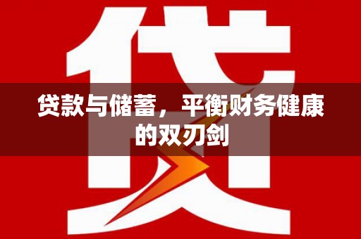 莎车贷款与储蓄，平衡财务健康的双刃剑