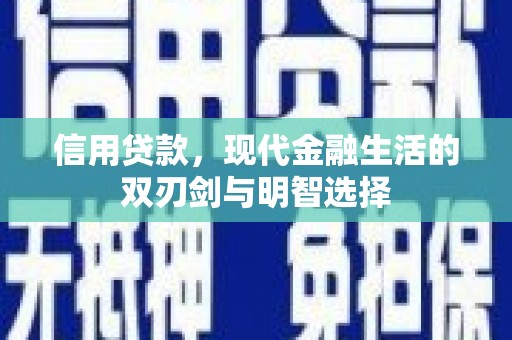 莎车信用贷款，现代金融生活的双刃剑与明智选择