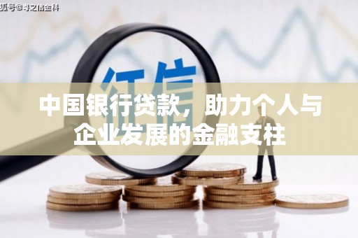 莎车中国银行贷款，助力个人与企业发展的金融支柱