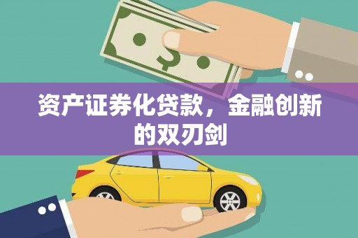 莎车资产证券化贷款，金融创新的双刃剑