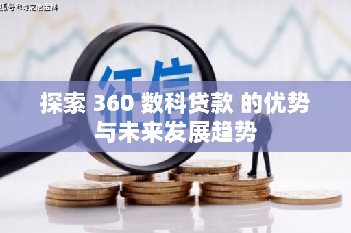 莎车探索 360 数科贷款 的优势与未来发展趋势