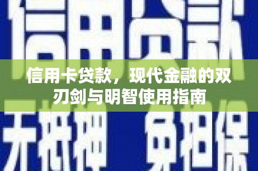 莎车信用卡贷款，现代金融的双刃剑与明智使用指南