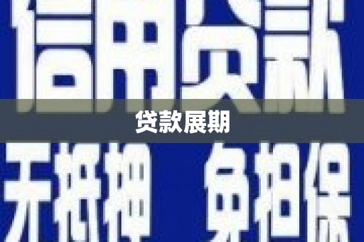 莎车贷款展期