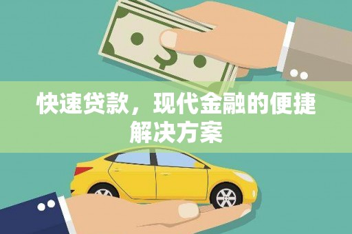 莎车快速贷款，现代金融的便捷解决方案