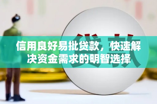 莎车信用良好易批贷款，快速解决资金需求的明智选择