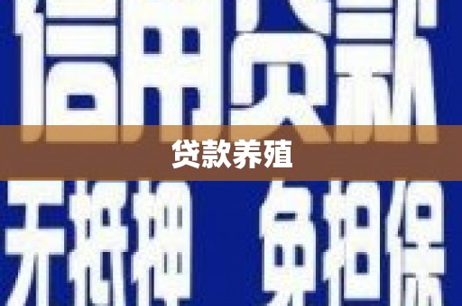 莎车贷款养殖