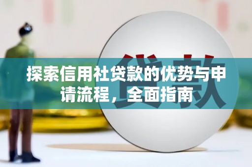莎车探索信用社贷款的优势与申请流程，全面指南