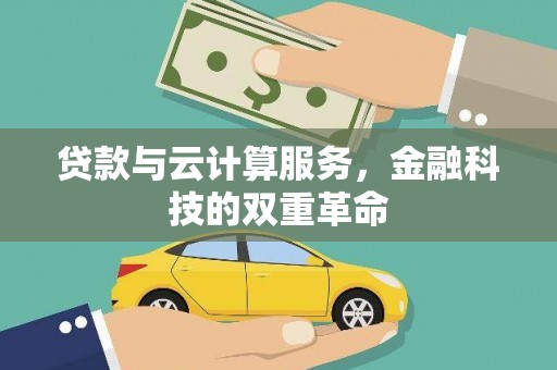 莎车贷款与云计算服务，金融科技的双重革命