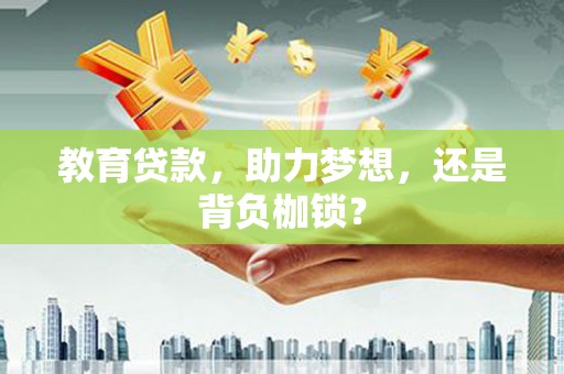 莎车教育贷款，助力梦想，还是背负枷锁？