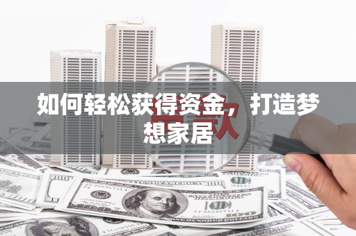 莎车如何轻松获得资金，打造梦想家居