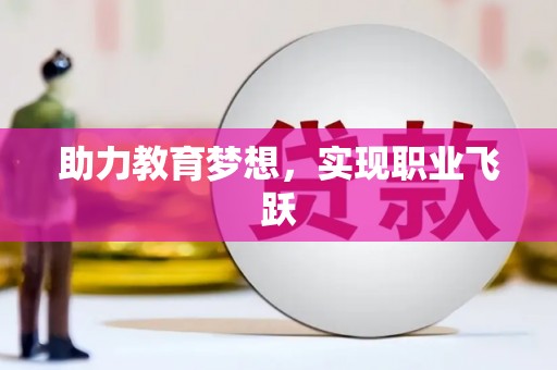 莎车助力教育梦想，实现职业飞跃