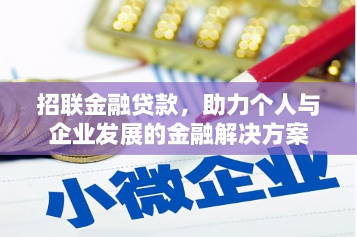 莎车招联金融贷款，助力个人与企业发展的金融解决方案
