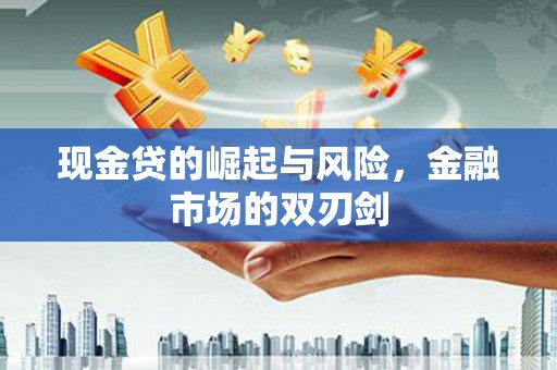 莎车现金贷的崛起与风险，金融市场的双刃剑