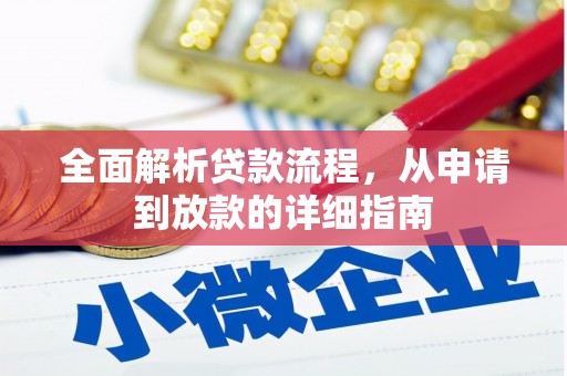 莎车全面解析贷款流程，从申请到放款的详细指南