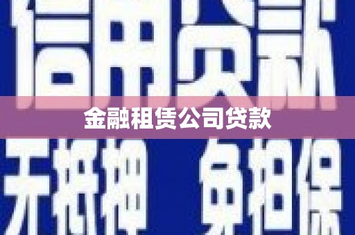 莎车金融租赁公司贷款