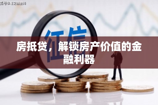 莎车房抵贷，解锁房产价值的金融利器
