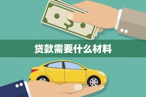 莎车贷款需要什么材料
