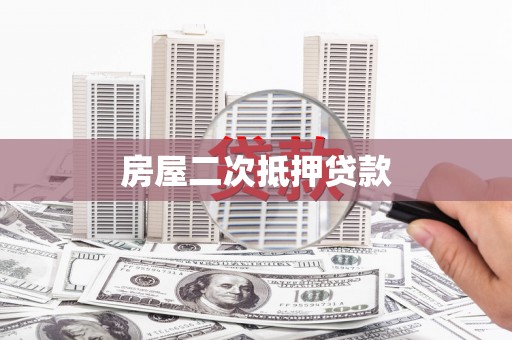 莎车房屋二次抵押贷款