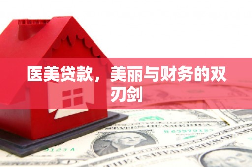 莎车医美贷款，美丽与财务的双刃剑
