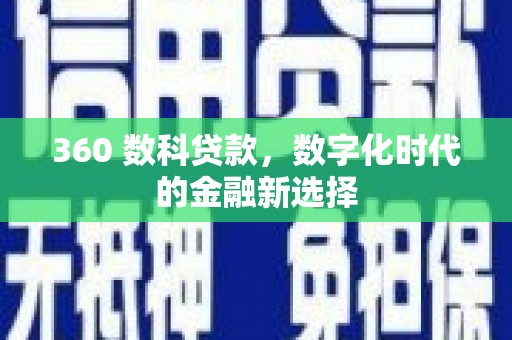 莎车360 数科贷款，数字化时代的金融新选择
