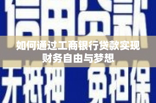 莎车如何通过工商银行贷款实现财务自由与梦想