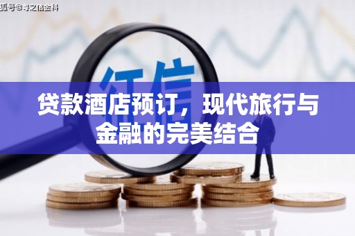 莎车贷款酒店预订，现代旅行与金融的完美结合