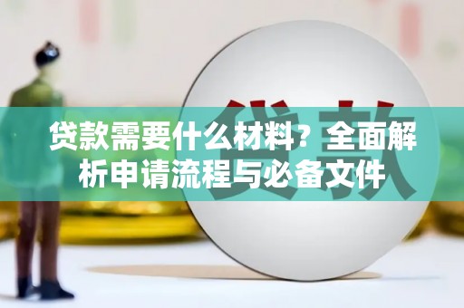 莎车贷款需要什么材料？全面解析申请流程与必备文件