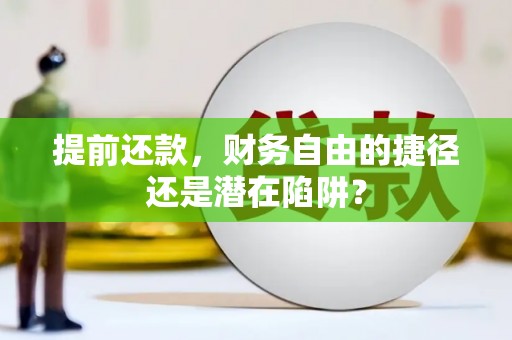 莎车提前还款，财务自由的捷径还是潜在陷阱？